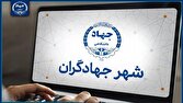 سامانه «شهر جهادگران» راه‌اندازی می‌شود