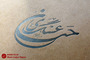 طرح های گرافیکی میلاد امام حسن عسگری (ع)