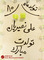 جشن تولد هشتاد سالگی علی نصیریان بازیگر تئاتر,سینما و تلویزیون
