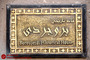 خانه بروجردی‌ها 