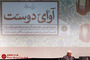 همایش آوای دوست