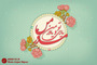طرح های گرافیکی ولادت حضرت فاطمه سلام الله علیها