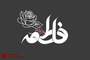 طرح های گرافیکی ولادت حضرت فاطمه سلام الله علیها