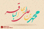 طرح های گرافیکی ولادت امام محمد باقر (ع)