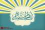 طرح های گرافیکی ولادت امام محمد باقر (ع)