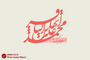 طرح های گرافیکی ولادت امام محمد باقر (ع)