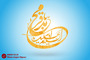 طرح های گرافیکی ولادت امام محمد باقر (ع)