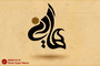 طرح‌های گرافیکی شهادت امام علی‌النقی‌الهادی (ع)