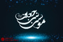 طرح‌های گرافیکی شهادت امام موسی کاظم (ع)