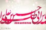 طرح‌های گرافیکی ولادت امام حسین(ع)