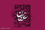 طرح‌های گرافیکی ولادت امام حسین(ع)