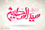 طرح های گرافیکی ولادت امام سجاد (ع) 