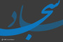 طرح های گرافیکی ولادت امام سجاد (ع) 