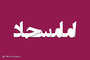 طرح های گرافیکی ولادت امام سجاد (ع) 