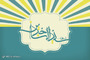 طرح های گرافیکی ولادت امام سجاد (ع) 