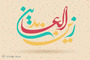 طرح های گرافیکی ولادت امام سجاد (ع) 