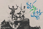 طرح‌های گرافیکی سالروز آزادسازی خرمشهر