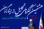 کنگره ملی تجلیل از ایثارگران