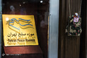 یادبود کودکان قربانی جنگ در موزه صلح تهران