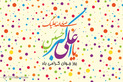 طرح‌های گرافیکی ولادت حضرت علی اکبر(ع) و روز جوان