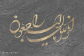 طرح‌های گرافیکی رحلت امام خمینی(ره)