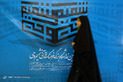 نخستین نمایشگاه فرهنگ قرآنی شمیم وحی