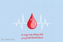 طرح های گرافیکی روز جهانی اهدای خون