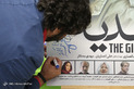 اکران خصوصی فیلم هدیه
