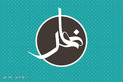 طرح‌های گرافیکی به مناسبت عید سعید فطر