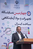 نمایشگاه تجهیزات و مواد آزمایشگاهی ساخت ایران
