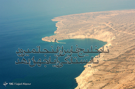 دهم اردیبهشت روز ملی خلیج فارس گرامی باد