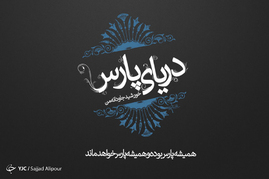 دهم اردیبهشت روز ملی خلیج فارس گرامی باد