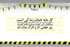 بزرگداشت روز کارگر
