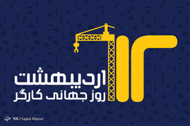 بزرگداشت روز کارگر
