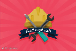 بزرگداشت روز کارگر
