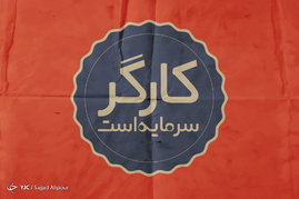 بزرگداشت روز کارگر
