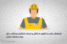بزرگداشت روز کارگر
