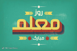 بزرگداشت روز معلم