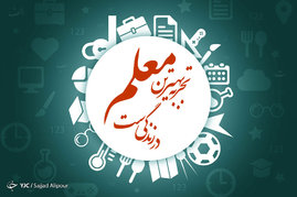 بزرگداشت روز معلم
