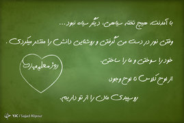 بزرگداشت روز معلم