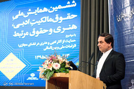 همایش ملی حقوق مالکیت ادبی، هنری و حقوق مرتبط