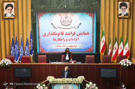 همایش فرآیند قانونگذاری