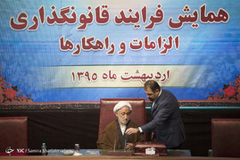 همایش فرآیند قانونگذاری