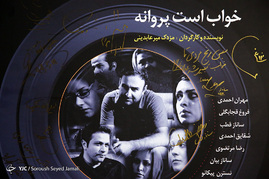 اکران‎ خصوصی فیلم سینمایی خواب است پروانه
