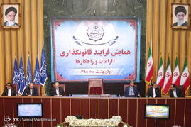 دومین روز همایش فرآیند قانونگذاری