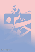 طرح های گرافیکی میلاد امام حسین علیه السلام