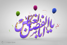 طرح ‌های گرافیکی ولادت حضرت ابوالفضل عباس(ع)
