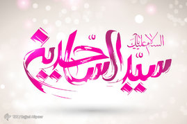 میلاد امام سجاد(ع) مبارک
