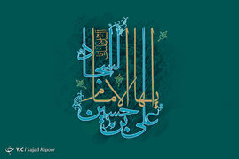 میلاد امام سجاد(ع) مبارک