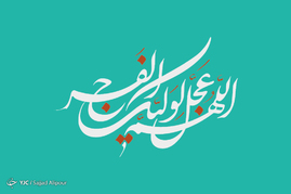 طرح‌های گرافیکی نیمه شعبان